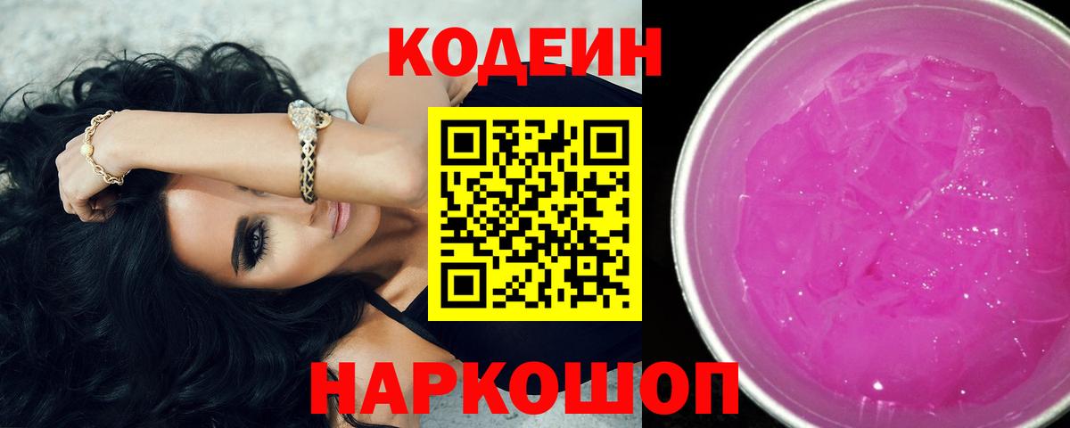 Кодеин Purple Drank  Вход с VPN  Зеленодольск 